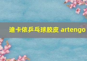 迪卡侬乒乓球胶皮 artengo